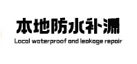 芦溪防水补漏
